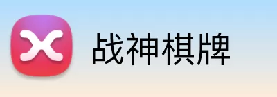 战神棋牌 logo
